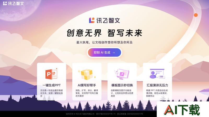 讯飞智文
