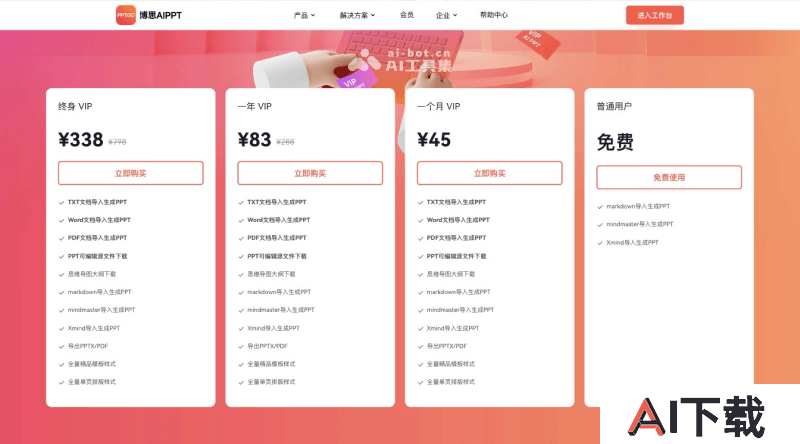 博思AIPPT的价格
