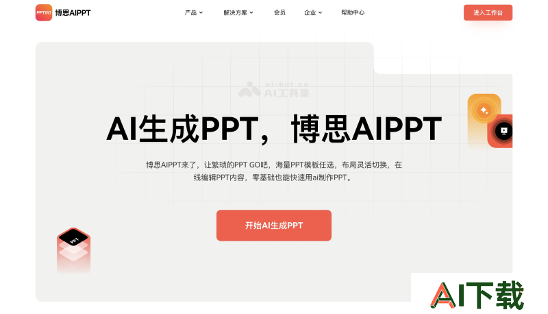 博思AIPPT
