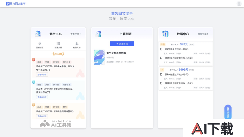 星火网文助手