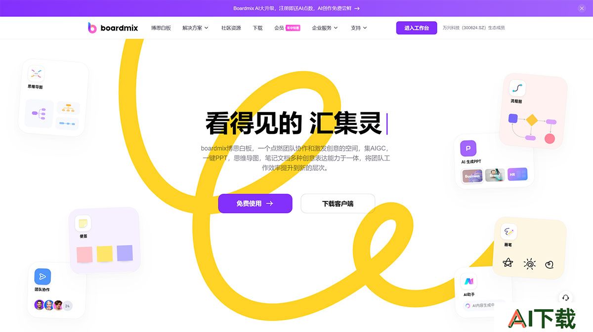 boardmix博思白板，多人实时协作的流程图，思维导图工具---boardmix.jpg