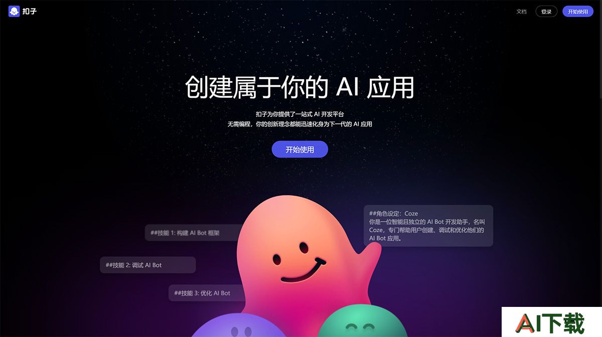 扣子Coze---AI-Bot开发平台---www.coze.jpg