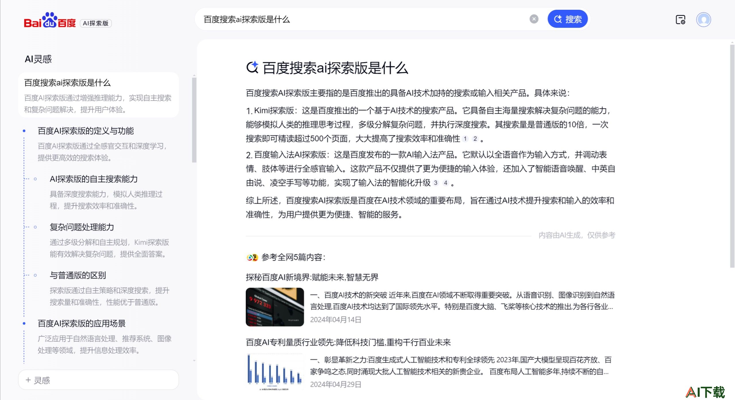 百度搜索AI探索版主要特点.jpeg