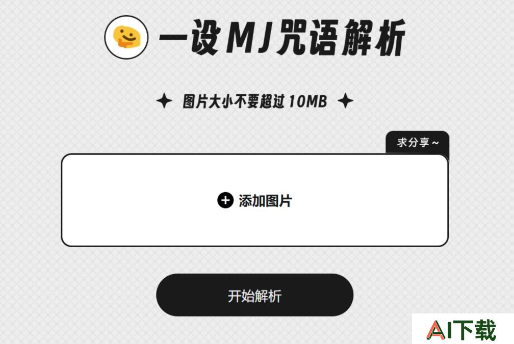 一设MJ咒语解析 - 免费的Midjourney以图生文工具 - mj.designtt.cc.jpg