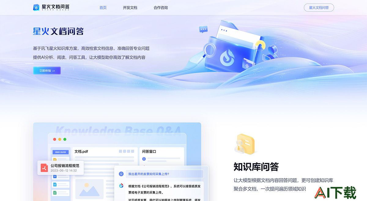 星火文档问答---chatdoc.xfyun.cn.jpg