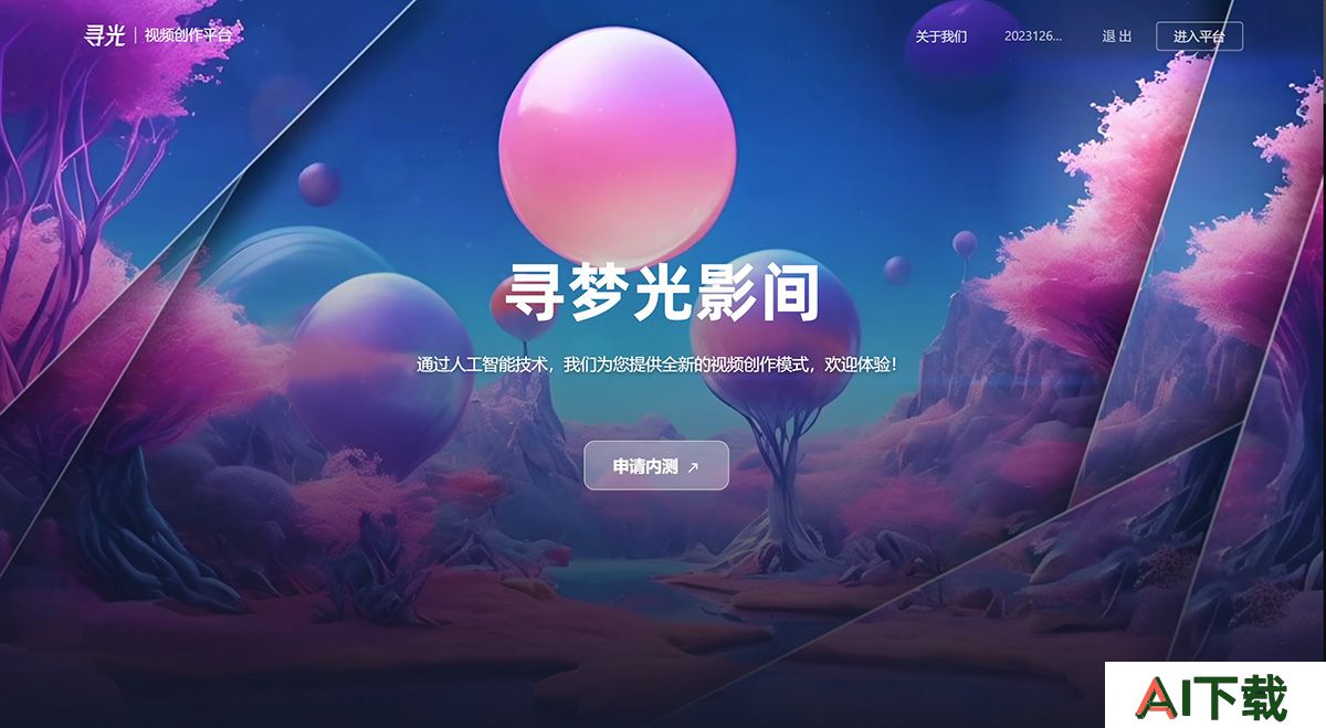 阿里达摩院推出的AI视频创作平台：寻光.jpg
