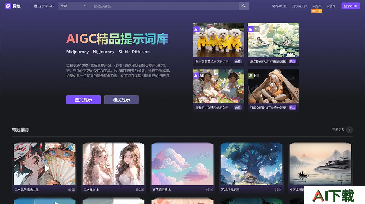 词魂-免费提供AI绘画使用的AI提示词(promt)、AI咒语---www.icihun.jpg