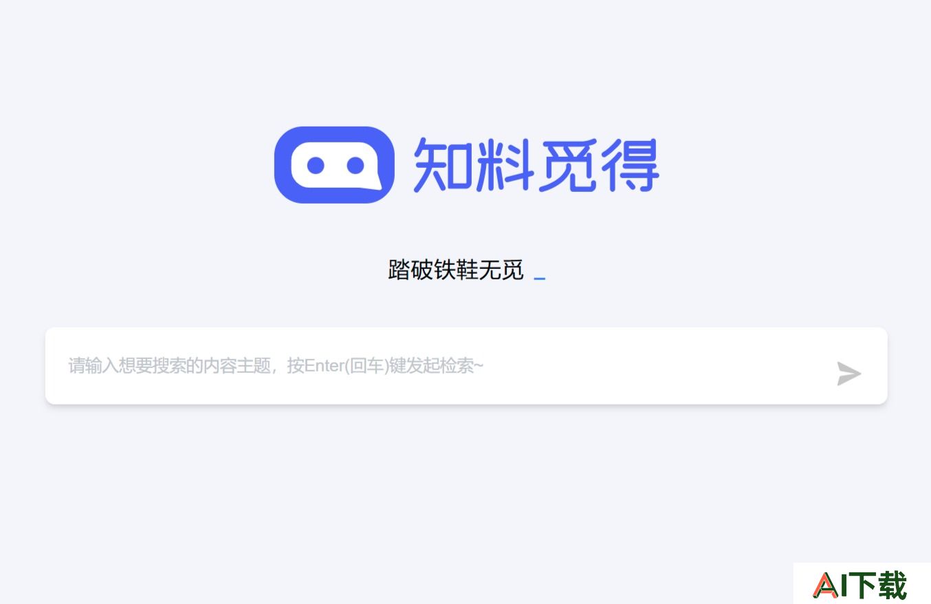 知料觅得-智能AI搜索引擎sou100.com - www.sou100.com.jpg