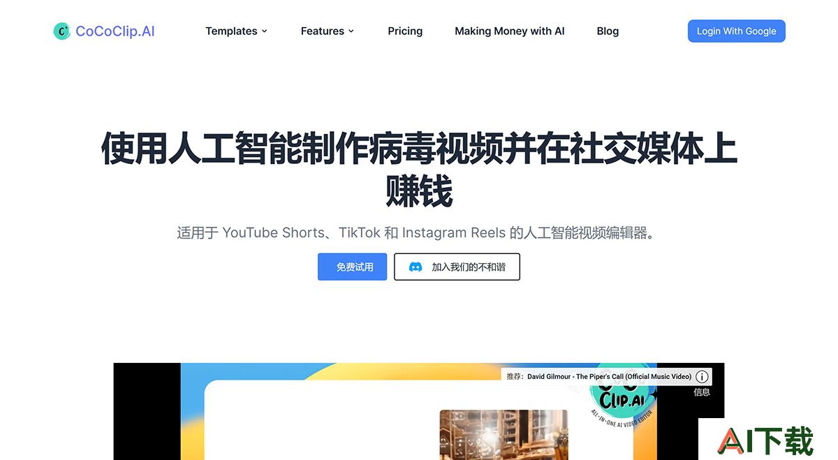 CoCoClip.AI--适用于社交媒体视频的一体化人工智能视频编辑器cococlip.jpg