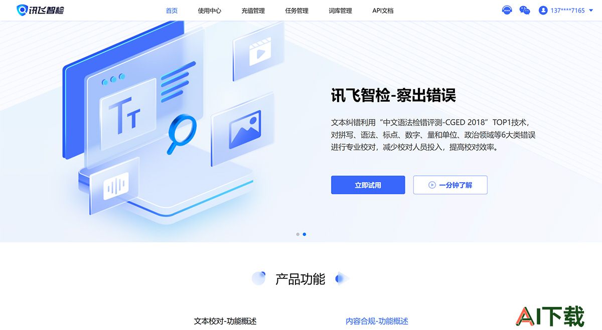 讯飞智检-智能AI写作、文档纠错校对、文本图像合规检测平台---zj.xfyun.jpg