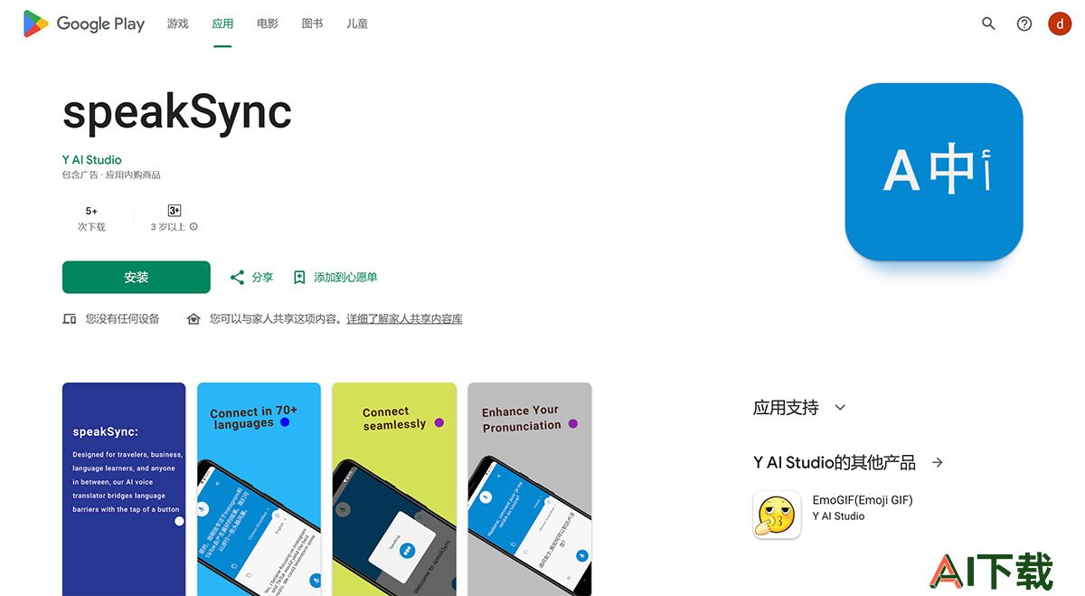 speakSync---Google-Play-上的应用---play.google.jpg