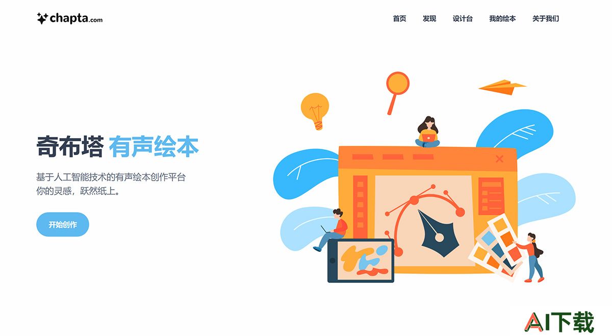 奇布塔---一站式有声绘本创作平台---chapta.jpg