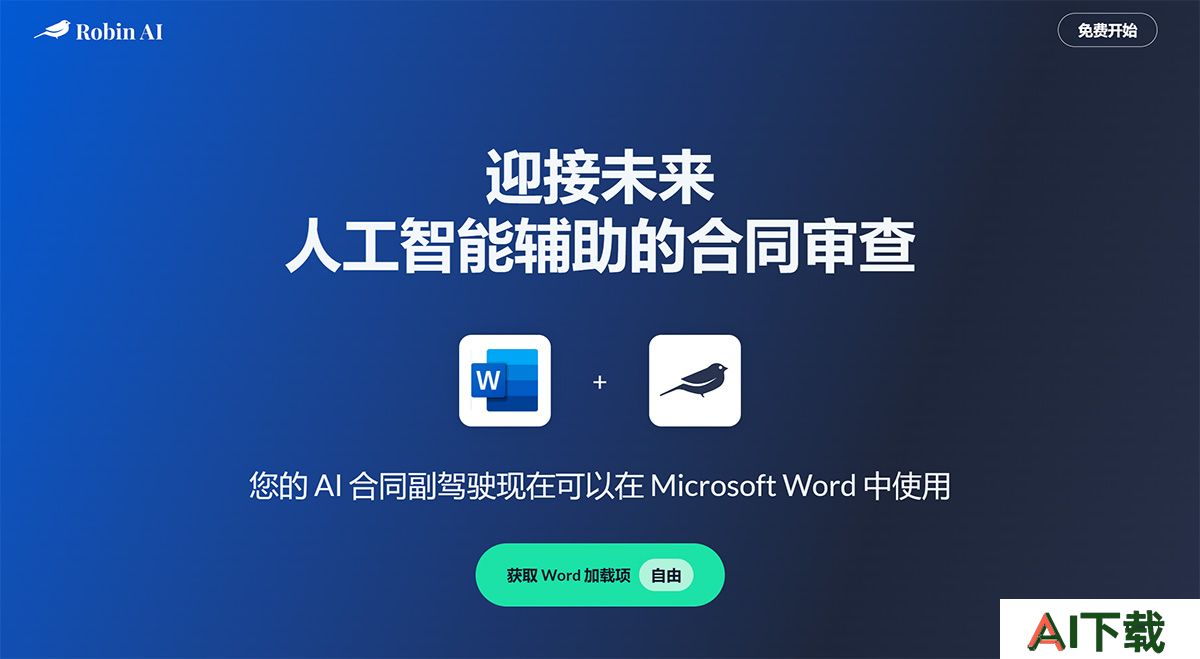 Robin-AI-的-Microsoft-Word-插件---www.robinai.jpg