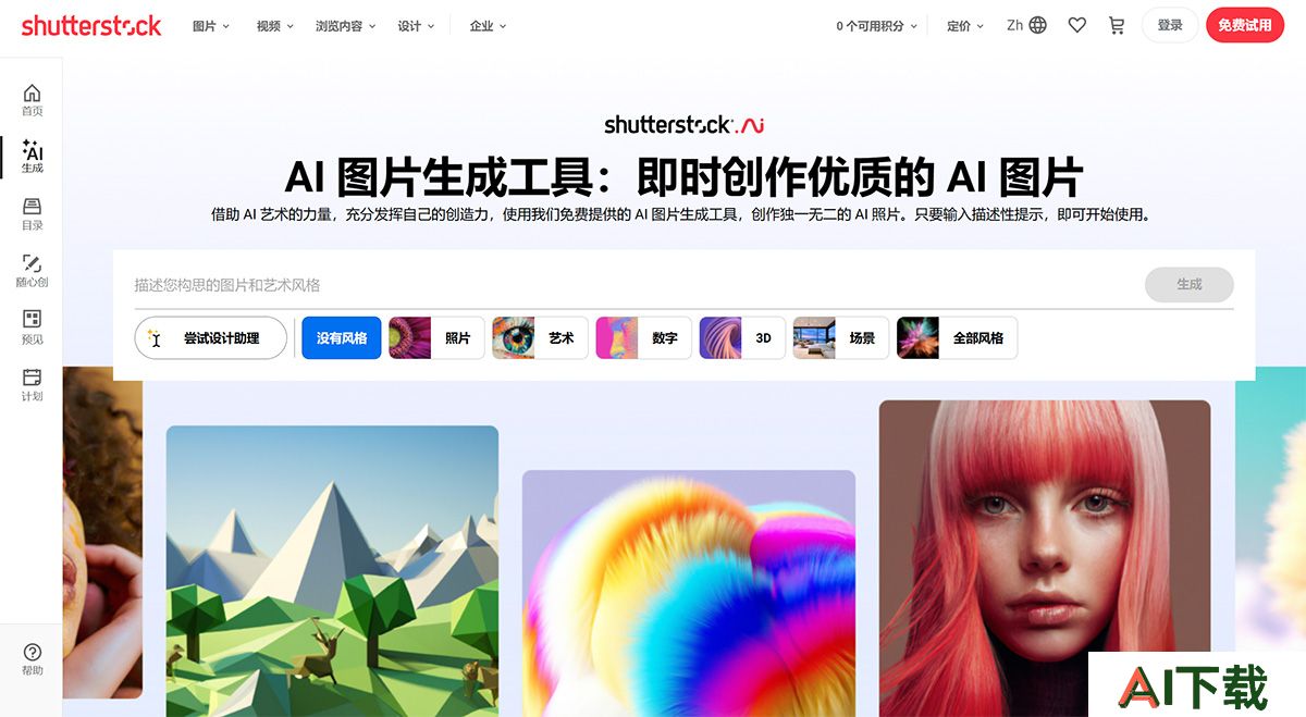 AI-图片生成工具和-AI-艺术生成工具：免费体验从文本生成图片---Shutterstock---www.shutterstock.jpg