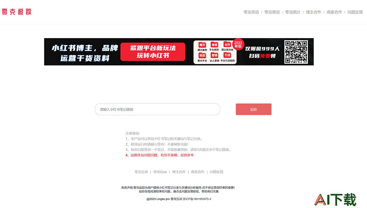 零克追踪-—-专业的小红书笔记类型与小红书关键检测工具---zz.lingke.jpg