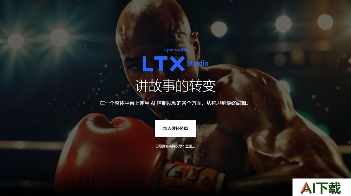 人工智能驱动的电影制作--LTX-工作室---ltx.jpg