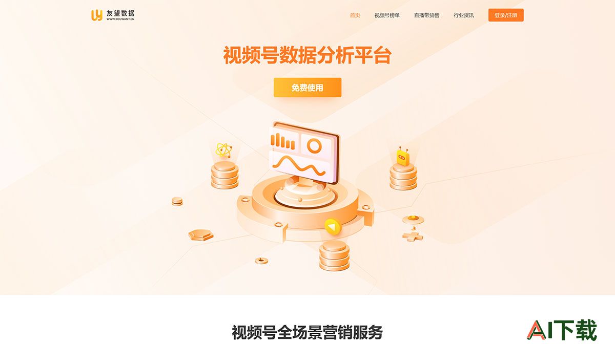 友望数据—视频号数据分析平台—youwant.cn---www.youwant.cn.jpg