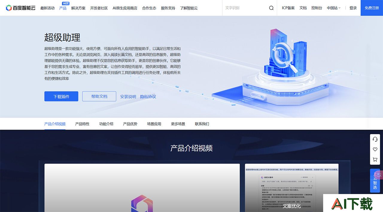 百度智能云超级助理-百度智能云---cloud.baidu.jpg