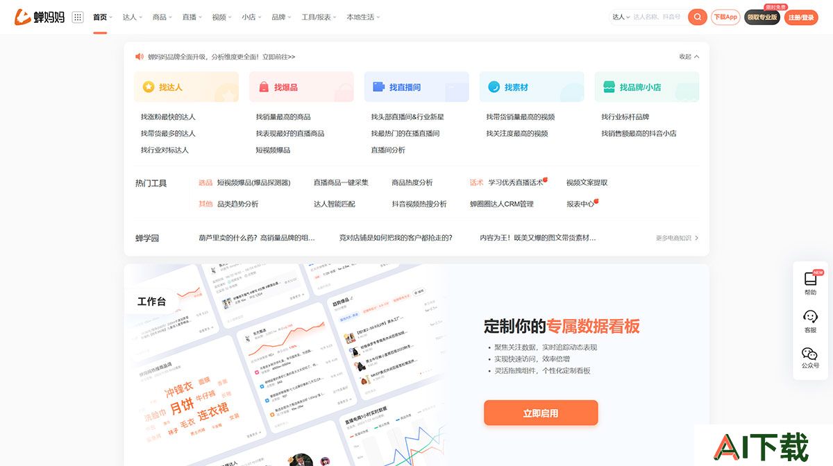抖音直播和短视频电商**度数据分析平台---蝉妈妈数据---www.chanmama.jpg