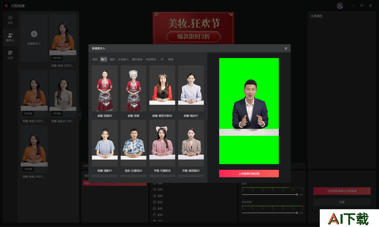 闪剪智播： AI数字人直播软件