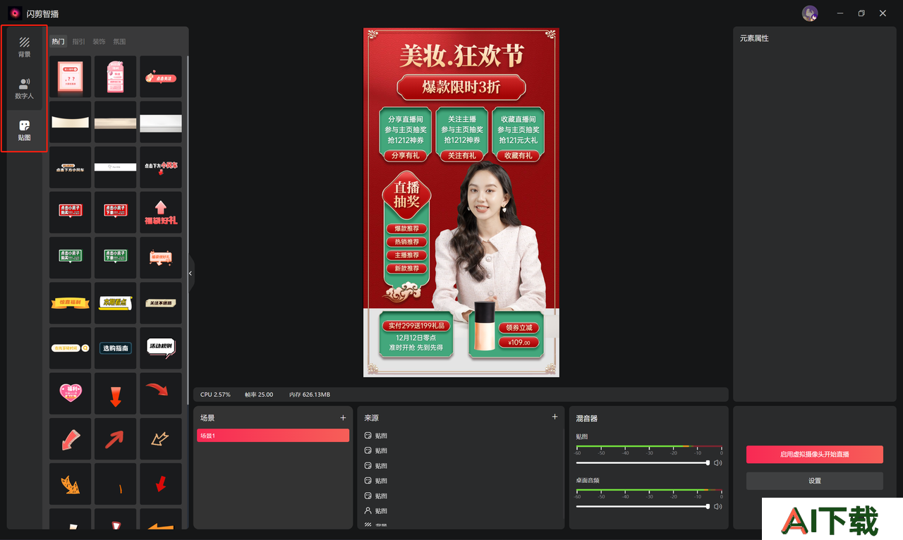 闪剪智播： AI数字人直播软件