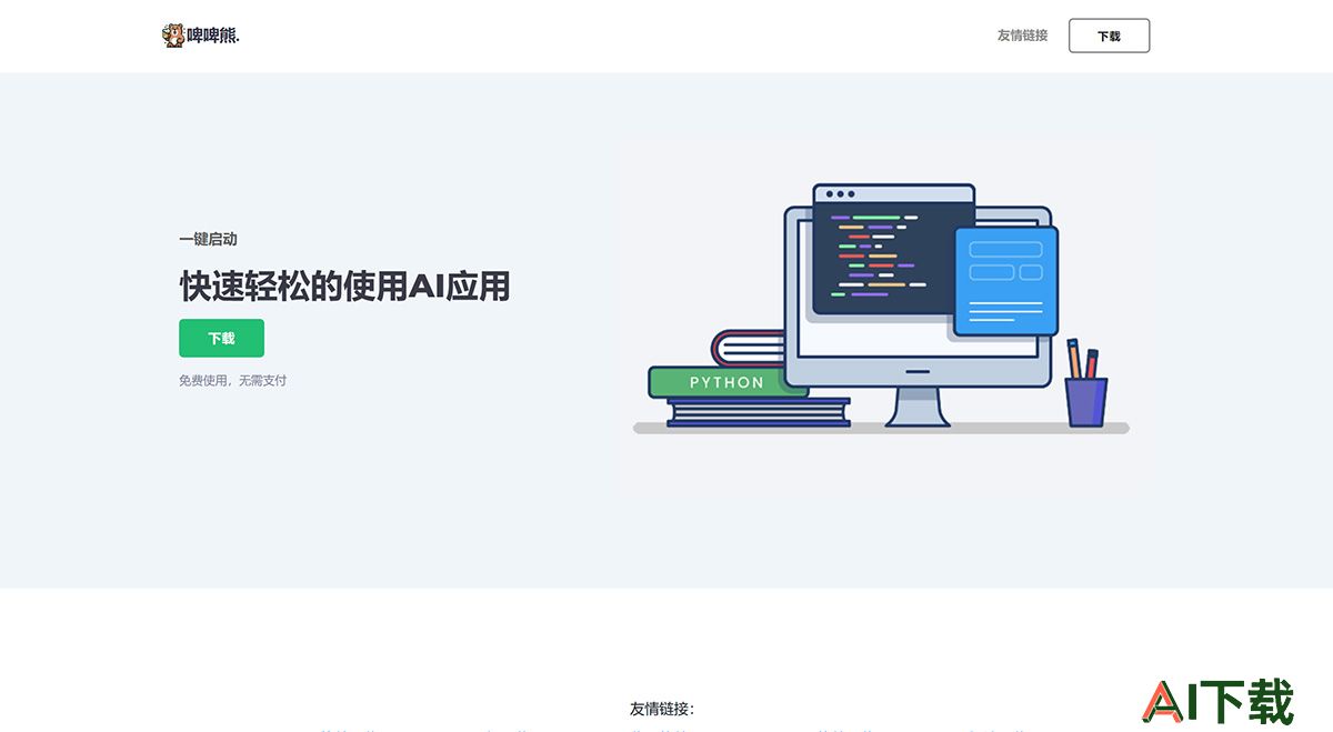 啤啤熊---为用户提供全面AI应用服务的平台---www.biebiexiong.jpg