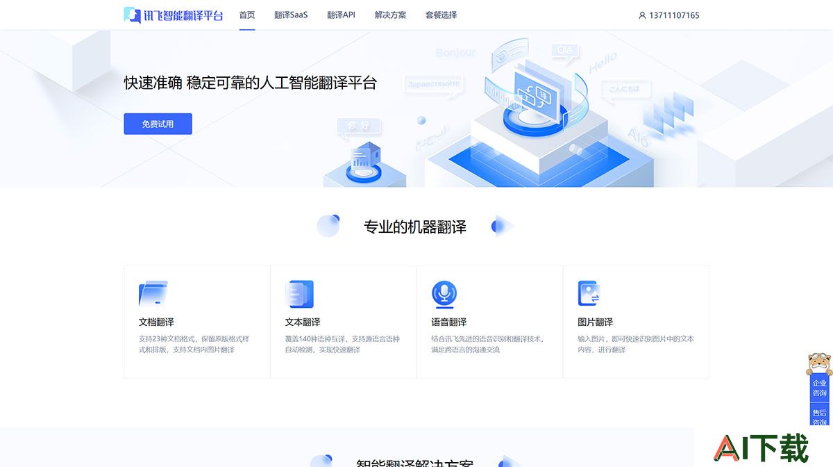 FireShot-Capture-1240---讯飞智能翻译平台---fanyi.xfyun.jpg