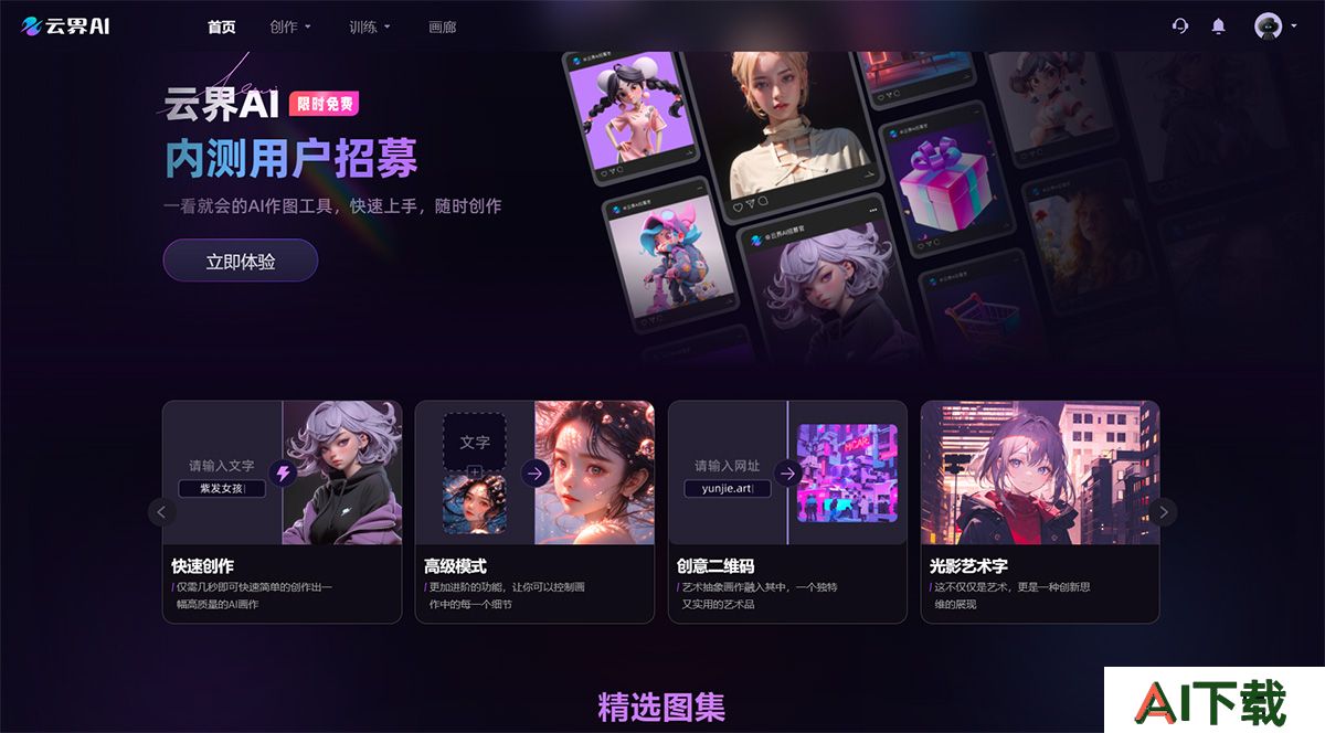 云界AI官网---一看就会的AI作图工具---www.yunjie.art.jpg
