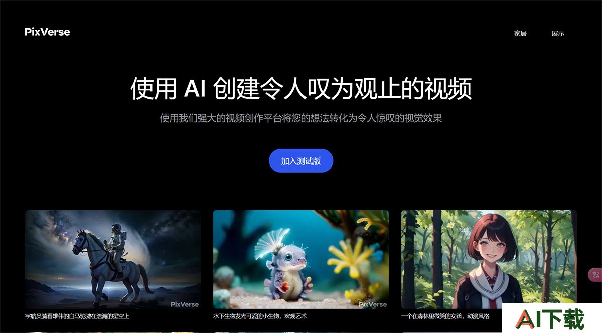 PixVerse---使用-PixVerse-AI-创建令人叹为观止的视频---pixverse.jpg