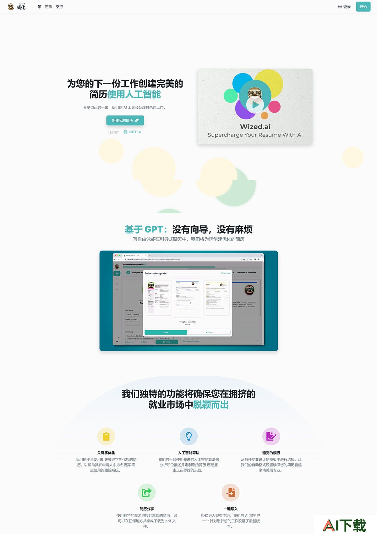 Wized.AI---GPT-供电的简历生成器---wized.jpg