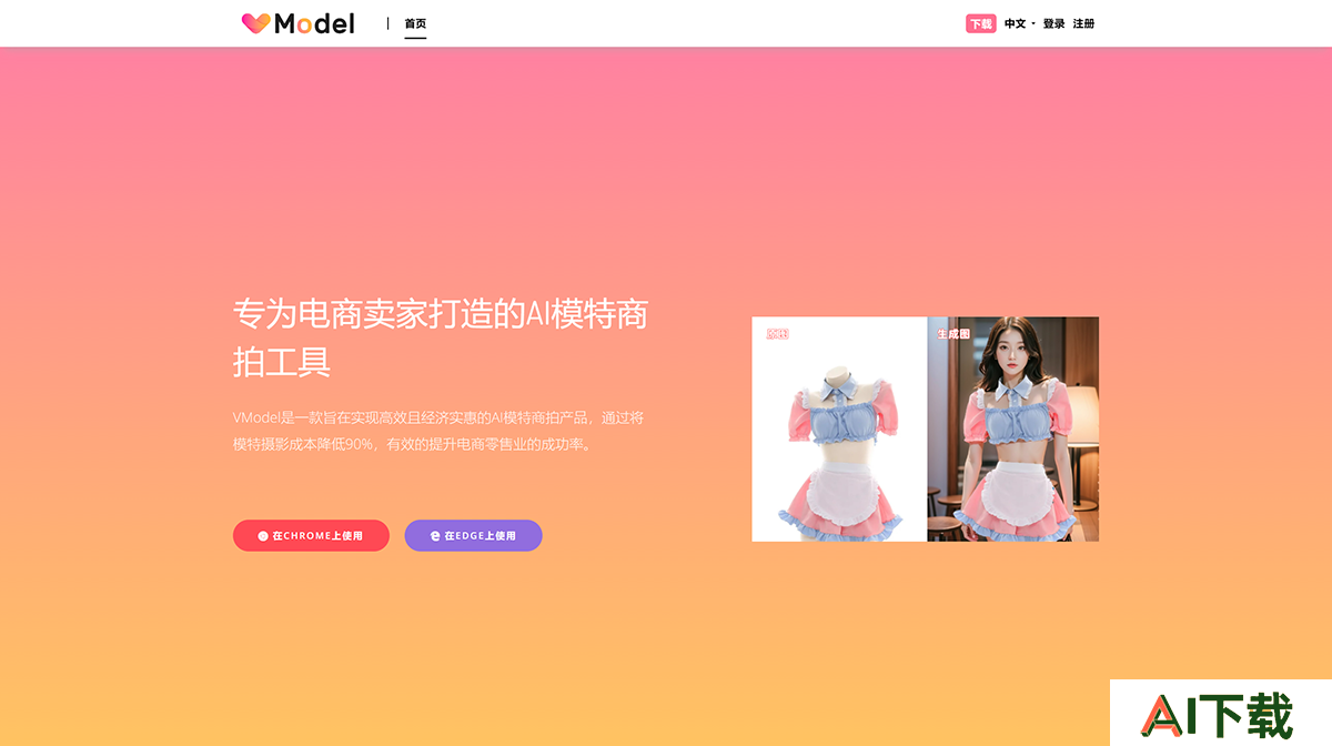 VModel-专为电商卖家打造的AI模特商拍工具---vmodel.ai.png