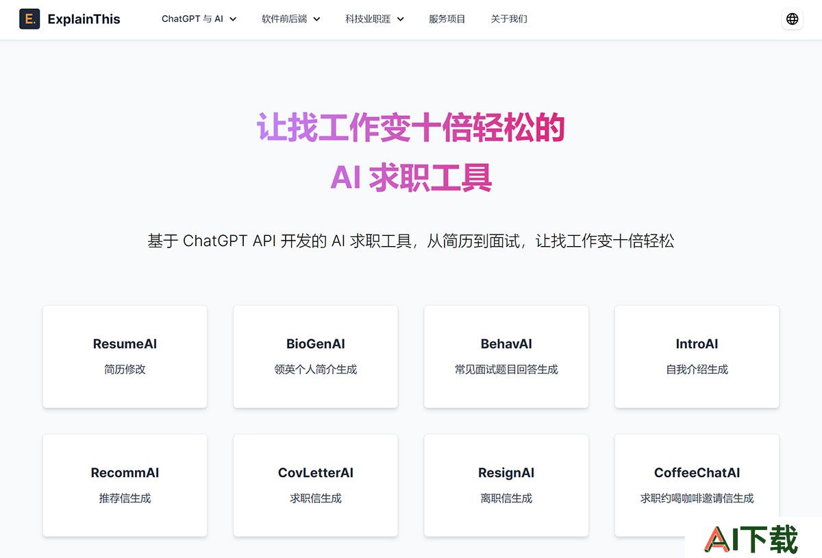 免费-AI-求职工具｜ExplainThis---www.explainthis.jpg