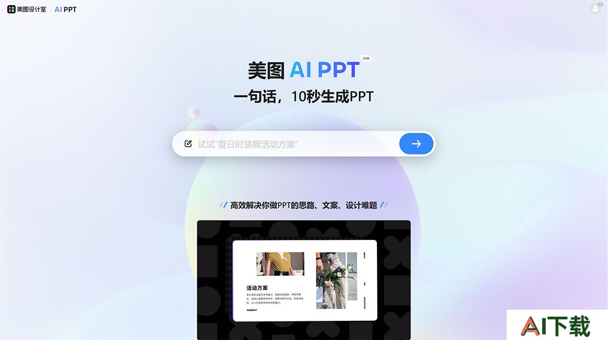 美图设计室_免费在线AI生成PPT设计工具，轻松打造精美PPT---design.meitu.jpg