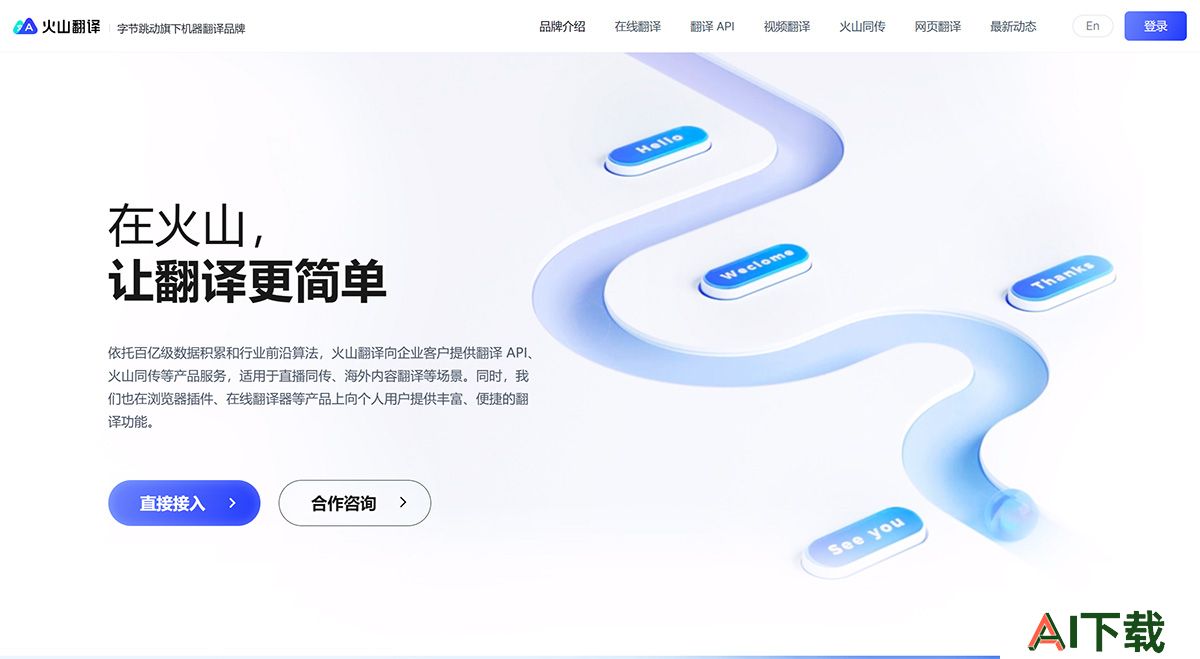 火山翻译---品牌介绍---translate.volcengine.jpg
