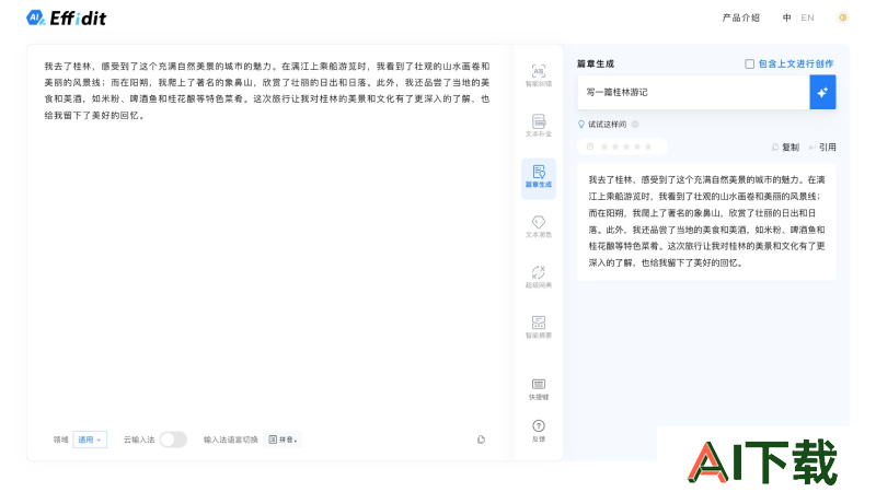 Effidit AI写作助手