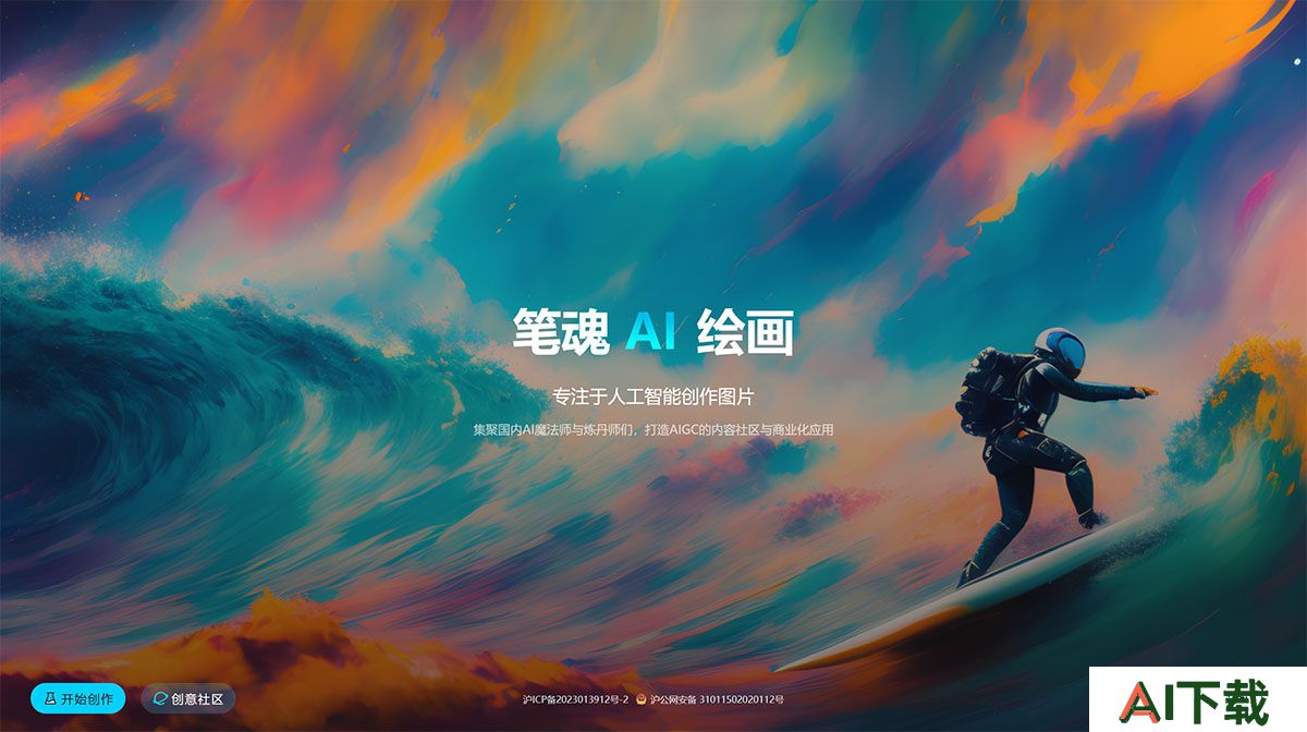 笔魂AI绘画-免费在线AI绘画、AI画图、AI设计工具软件---ibihun.jpg