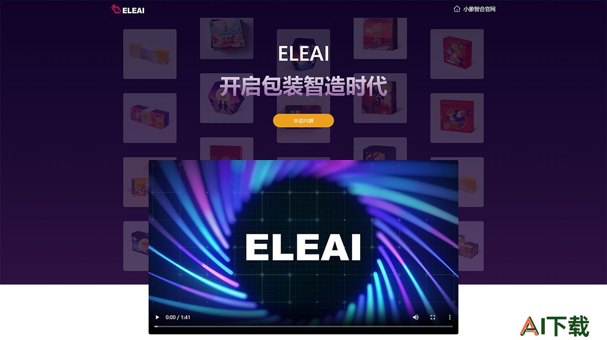 ELEAI-生成式人工智能包装设计平台---ai.ele007.com.jpg