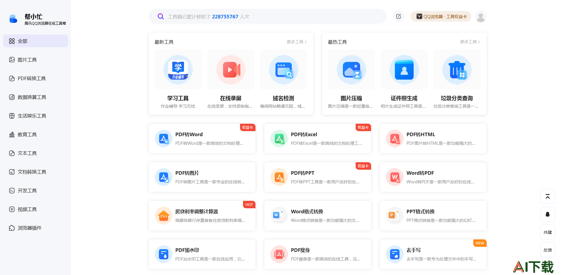 帮小忙在线工具箱平台