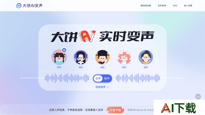 大饼AI变声
