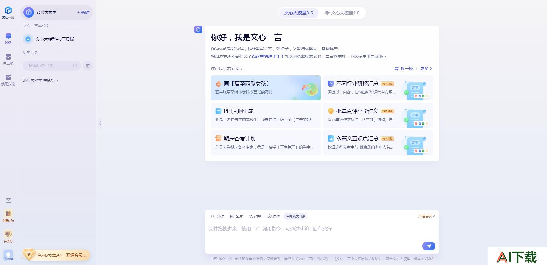 文心一言AI